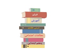فیلم تدریس درس هفتم نواحی صنعتی مهم ایران مطالعات اجتماعی ​پایه پنجم دبستان