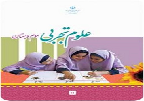 نمونه سوال امتحان علوم تجربی سوم ابتدایی نوبت اول دی ماه دبستان سرای دانش نو