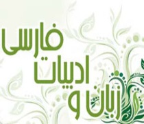 کارنامه قبولی آموزش زبان و ادبیات فارسی دانشگاه فرهنگیان و حداقل درصد لازم