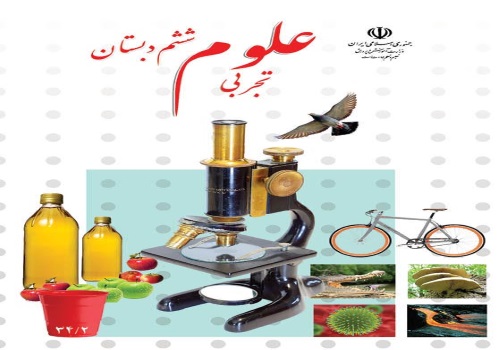 نمونه سوال امتحان علوم تجربی ششم ابتدایی نوبت دوم خرداد ماه استان ایلام