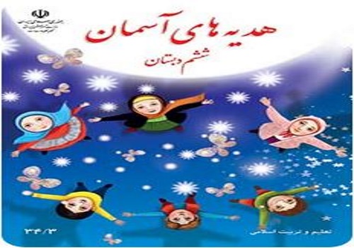 نمونه سوال امتحان هدیه های آسمانی ششم ابتدایی نوبت دوم خرداد ماه شهرستان دهلران