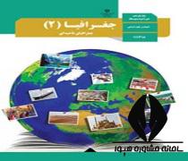 دانلود کتاب درس جغرافیا 2 پایه یازدهم رشته علوم انسانی متوسطه دوم