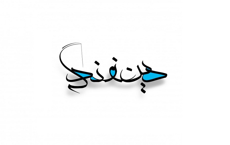 نمونه سوال امتحان دین و زندگی 1 پایه دهم رشته انسانی نوبت اول دی ماه دبیرستان سرای دانش منطقه 4 تهران با پاسخنامه تشریحی