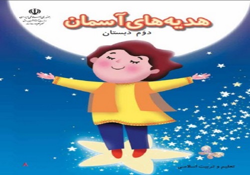 نمونه سوال امتحان هدیه های آسمانی دوم ابتدایی نوبت دوم دبستان فارابی
