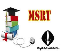 ثبت نام آزمون MSRT