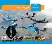 دانلود کتاب درس فیزیک 1 پایه دهم رشته ریاضی فیزیک متوسطه دوم