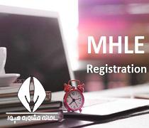زمان ثبت نام آزمون MHLE