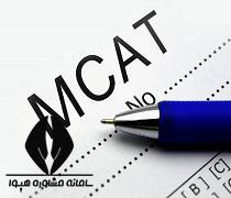 آزمون MCAT 