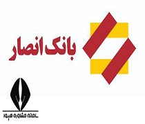 استخدام بانک انصار