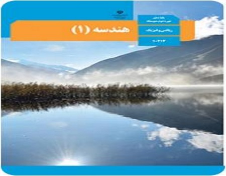 نمونه سوال هندسه 1 دهم ریاضی نوبت دوم خرداد ماه با جواب