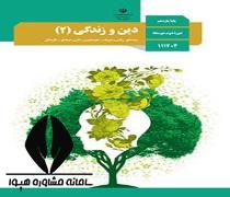 دانلود کتاب درس دین و زندگی 2 پایه یازدهم رشته علوم تجربی متوسطه دوم