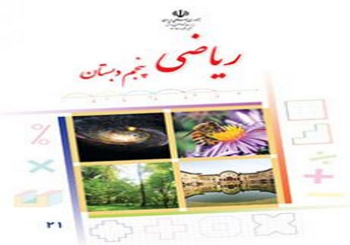 نمونه سوال امتحان ریاضی پنجم ابتدایی نوبت دوم خرداد ماه دبستان شهید شکوهی دو