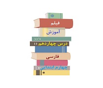 فیلم تدریس درس چهاردهم ادب از که آموختی فارسی پایه چهارم دبستان