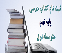 ثبت نام کتاب درسی پایه نهم 1400 1401 زمان و سایت سفارش