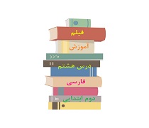 فیلم تدریس درس هشتم از همه مهربان تر فارسی پایه دوم دبستان