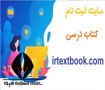 Irtextbook Com سایت ثبت نام کتاب درسی سامانه Irtextbook Ir