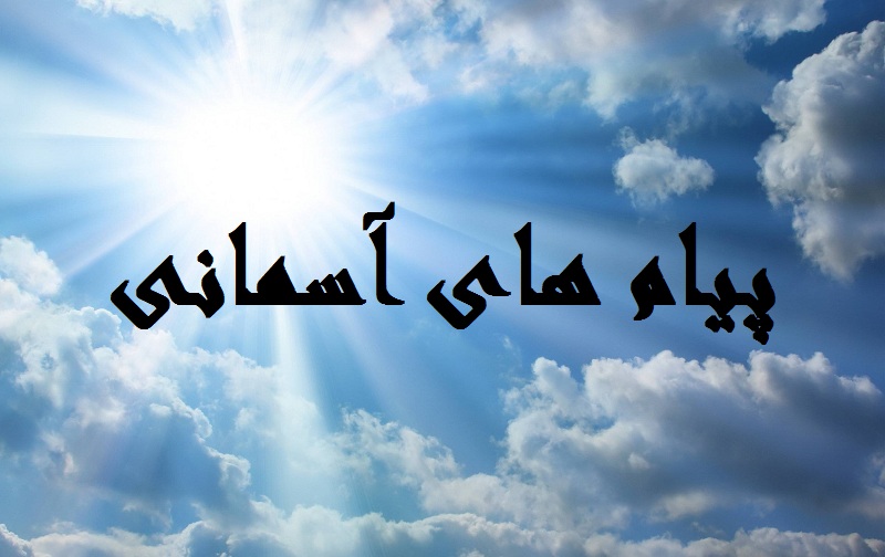 نمونه سوال امتحان پیام های آسمان پایه هشتم نوبت اول دی ماه مدرسه پژوهان