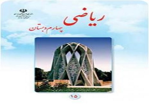 نمونه سوال امتحان ریاضی چهارم ابتدایی نوبت دوم خرداد ماه دبستان شهید غفور جدی