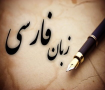 آخرین رتبه و تراز قبولی دکتری زبان و ادبیات فارسی 98 - 99