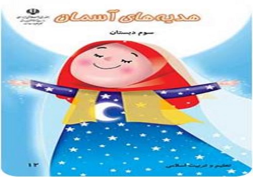 نمونه سوال هدیه های آسمانی سوم ابتدایی نوبت دوم خرداد ماه