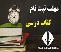 مهلت ثبت نام کتاب درسی 1400 1401 تمدید زمان ۱۴۰۰ ۱۴۰۱