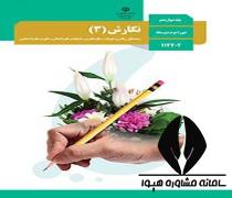 دانلود کتاب درس نگارش فارسی 3 پایه دوازدهم رشته علوم تجربی متوسطه دوم