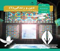 دانلود کتاب درس دین و زندگی 1 پایه دهم رشته ریاضی فیزیک متوسطه دوم