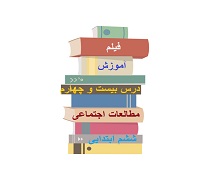 فیلم تدریس درس بیست و چهارم خرمشهر در دامان میهن مطالعات اجتماعی ​پایه ششم دبستان