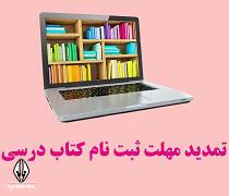 تمدید مهلت ثبت نام کتاب درسی ۱۴۰۰ ۱۴۰۱ آخرین فرصت