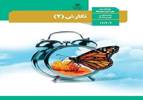 نمونه سوال امتحان نگارش 2 پایه یازدهم رشته ریاضی فیزیک نوبت دوم خرداد ماه مدرسه شهید مفتوحی