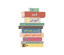 فیلم تدریس درس نوزدهم جشن بزرگ هدیه های آسمانی پایه دوم دبستان