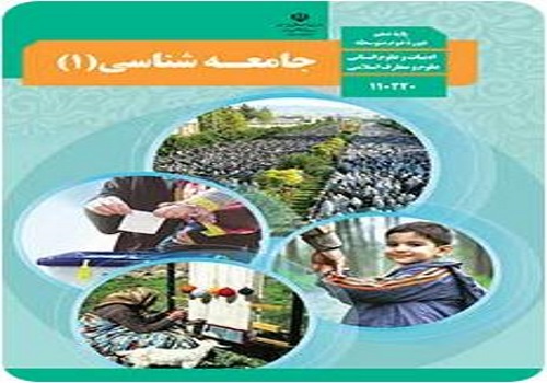 نمونه سوال جامعه شناسی 1 دهم انسانی نوبت دوم خرداد ماه با جواب