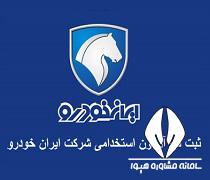 شرایط ثبت نام استخدام ایران خودرو