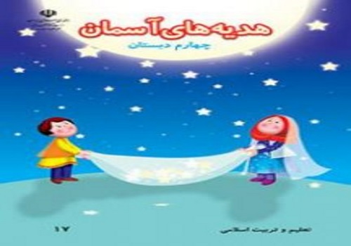 نمونه سوال امتحان هدیه های آسمانی چهارم ابتدایی نوبت اول دی ماه شماره یک