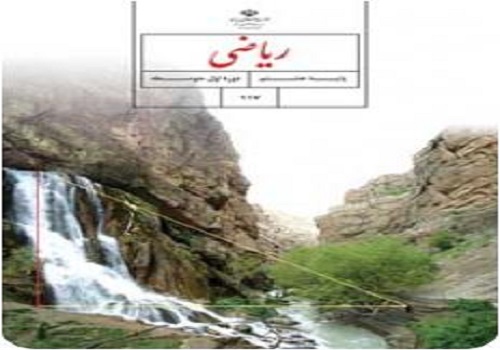 نمونه سوال امتحان ریاضی پایه هشتم نوبت دوم خرداد ماه مدرسه برومند