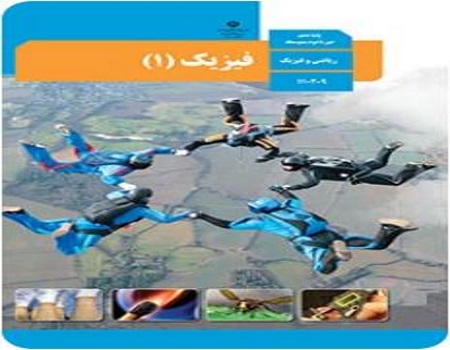 نمونه سوال فیزیک 1 دهم ریاضی نوبت دوم خرداد ماه با جواب