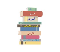 فیلم تدریس درس هفدهم مدرسه ی هوشمند فارسی پایه چهارم دبستان