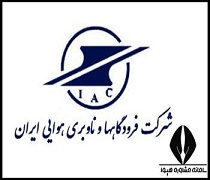 آزمون استخدامی شرکت فرودگاه ها و ناوبری هوایی ایران