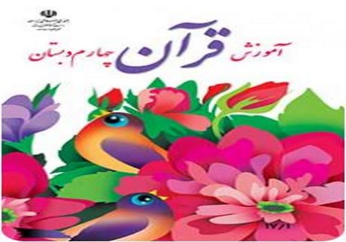 نمونه سوال امتحان قرآن چهارم ابتدایی نوبت دوم خرداد ماه دبستان شهید مدرس نجف آباد