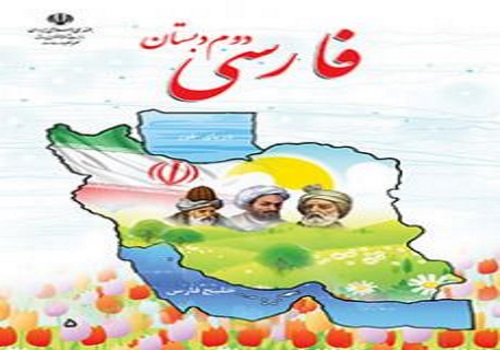 نمونه سوال امتحان فارسی دوم ابتدایی نوبت دوم خرداد ماه دبستان امام علی ( ع )