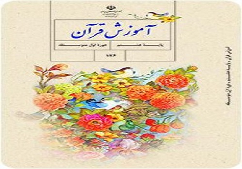 نمونه سوال امتحان آموزش قران پایه هشتم نوبت دوم خرداد ماه مدرسه کوشا 