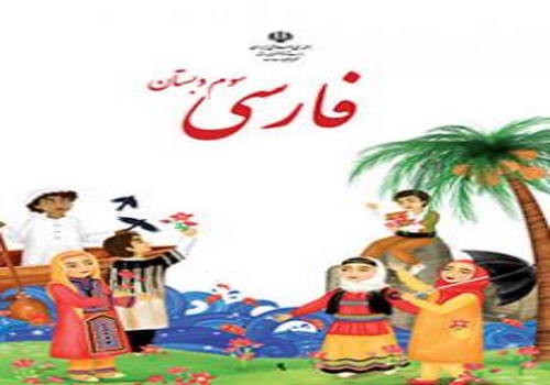 نمونه سوال امتحان فارسی سوم ابتدایی نوبت دوم خرداد ماه دبستان هیات امنایی طالقانی