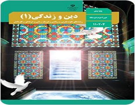 نمونه سوال امتحان دین و زندگی 1 پایه دهم رشته ریاضی نوبت دوم خرداد ماه دبیرستان پسرانه سرای دانش سعادت آباد با پاسخنامه تشریحی
