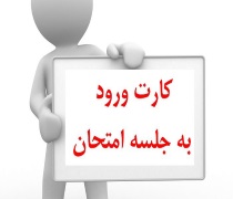 آخرین مهلت دریافت کارت ورود به جلسه کنکور کاردانی فنی حرفه ای و کارشناسی ناپیوسته 98