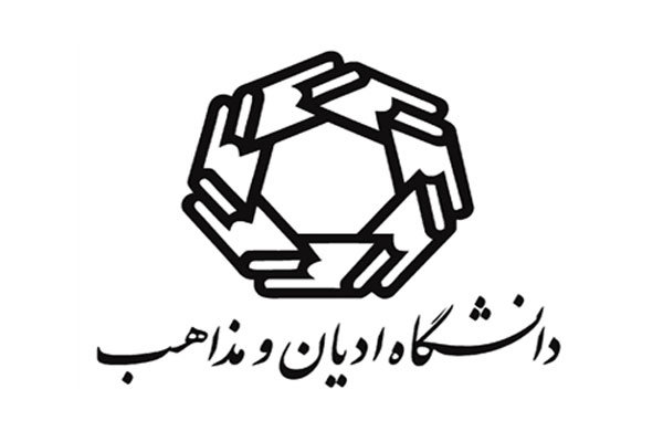 تمدید مهلت ثبت نام آزمون دکتری اختصاصی دانشگاه ادیان و مذاهب نیمسال اول سال تحصیلی 98 - 97