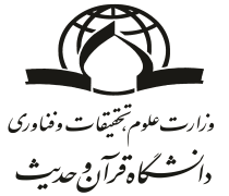 تعویق زمان برگزاری آزمون اختصاصی کارشناسی ارشد دانشگاه قرآن و حدیث 98