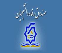 زمان ثبت نام وام دانشجویی در مقاطع مختلف نیم سال اول تحصیلی 98 - 99