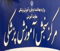 اعلام نتایج دعوت به مصاحبه دانشگاه های خاص تکمیل ظرفیت کارشناسی ارشد پزشکی 98