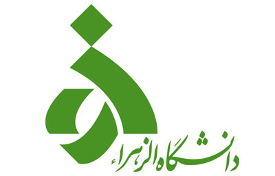 ثبت نام دکتری بدون آزمون دانشگاه الزهرا نیمسال اول سال تحصیلی 98 - 97