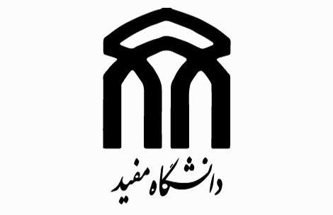 اطلاعیه دوم ثبت نام دکتری بدون آزمون دانشگاه مفید نیمسال اول سال تحصیلی 97 - 98